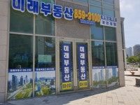 미래부동산공인중개사사무소