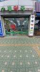 수제약국