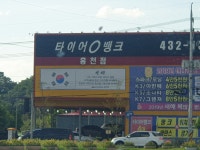 타이어뱅크 홍천점
