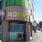 제일미용실