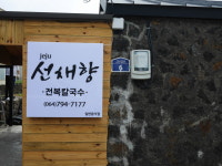 제주선채향