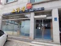고가네
