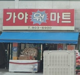 가야원마트
