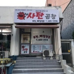사탄곱창 구갈점
