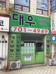 대우공인중개사사무소