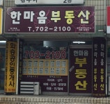 한마음공인중개사사무소