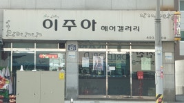이주아헤어갤러리