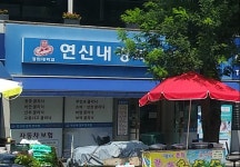 연신내경희한의원