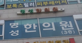 명성한의원