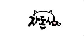 자돈심