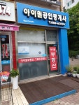아이원공인중개사사무소