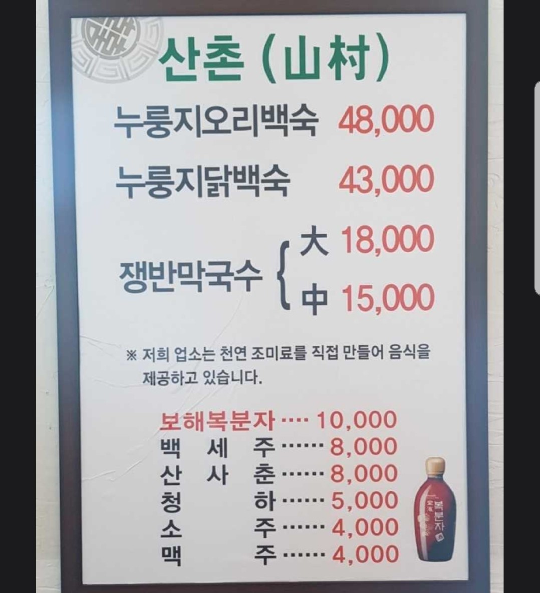 산촌누룽지닭백숙 이미지