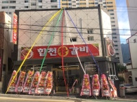 합천왕갈비