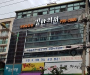 길한의원
