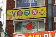 길당구장