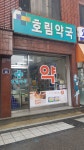 호림약국
