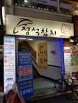 정석참치