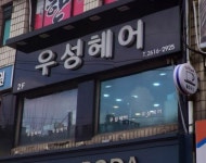 우성헤어