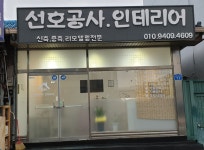 선호공사인테리어