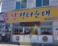 금왕장터순대