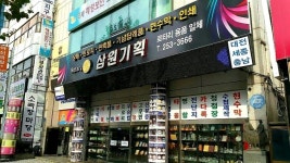 삼원기획