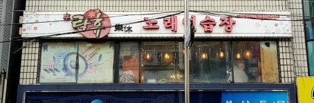 락휴 노래연습장 성남 상대원점