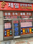 제일공인중개사사무소