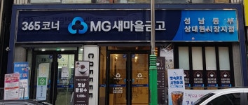 성남동부새마을금고상대원시장지점