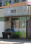 에덴세탁소