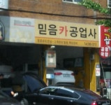 믿음카공업사
