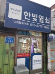 한빛열쇠