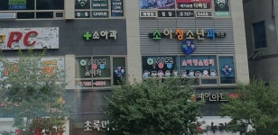 이상봉소아청소년과의원