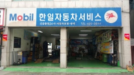 한일자동차서비스