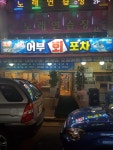 어부회포차