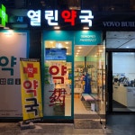 새열린약국