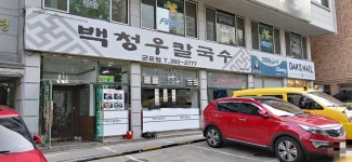 백청우칼국수 군포점