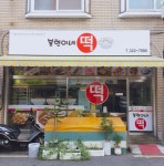 봉현이네떡집