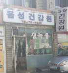 음성건강원