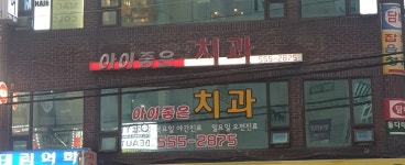 아이좋은치과