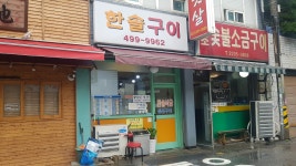 한솔구이