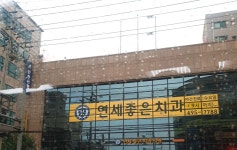 연세좋은치과의원