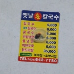 옛날손칼국수