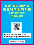 성남드림아이쿱소비자생활협동조합