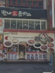 무봤나촌닭 서면태화점