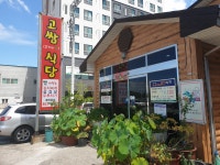 고쌈식당