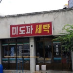 미도파세탁