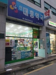 신대흥약국