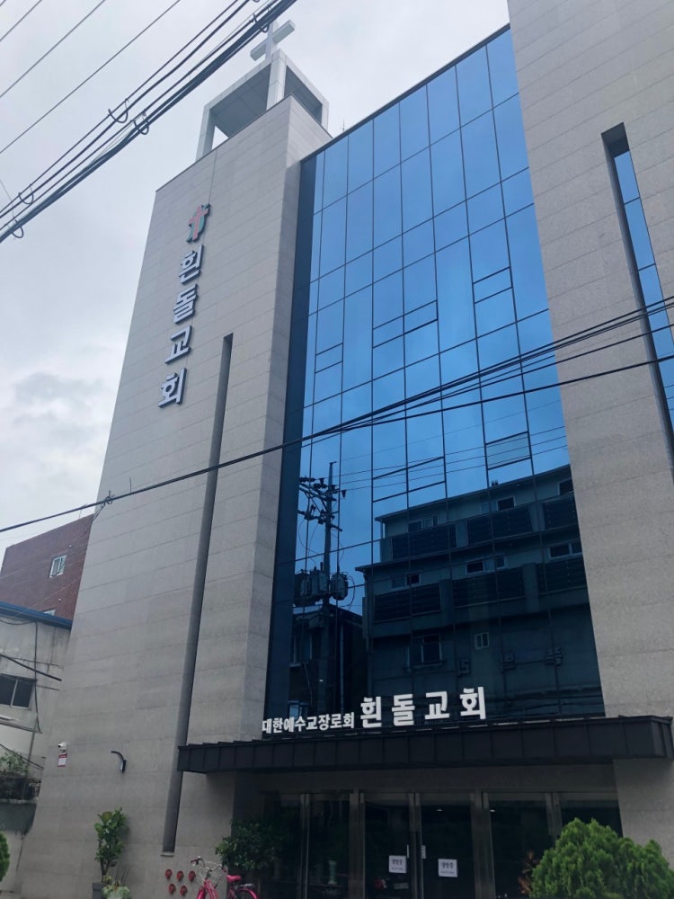 흰돌교회 사진 2