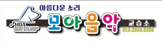 아름다운 소리 모아음악