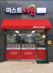 이스트더원공인중개사사무소